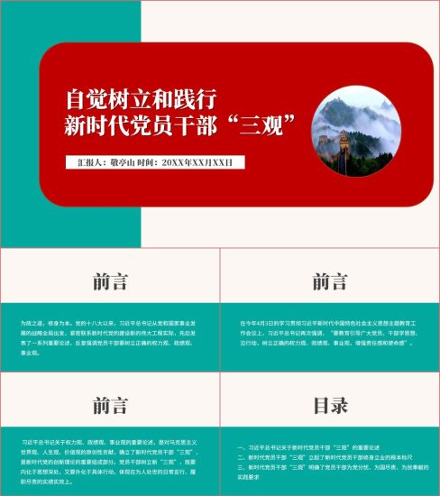 附稿|践行新时代的三观2023年下半年微党课课件ppt_党课ppt_党课课件_党课讲稿_党课材料_纵横材料网