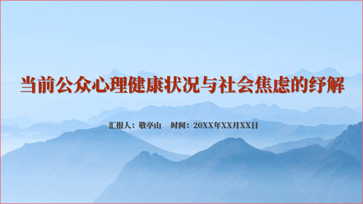 高校学校心理健康教育公开课主题团课ppt课件