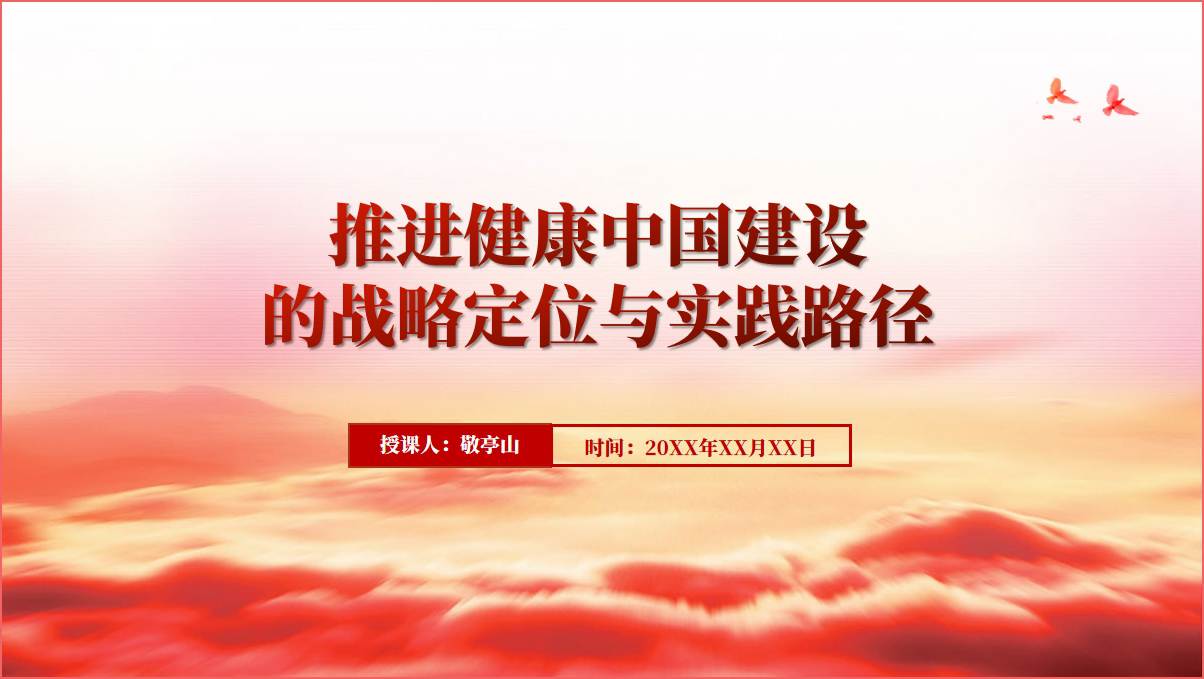 推进健康中国建设卫生健康系统专题党课ppt课件