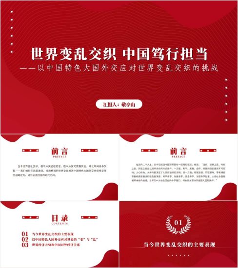 附稿|世界变乱交织中国笃行担当高校2023-2024形势与政策ppt课件_党课ppt_党课课件_党课讲稿_党课材料_纵横材料网