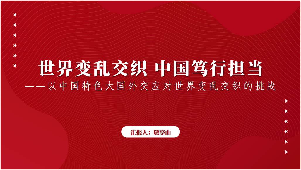 以中国特色大国外交应对世界变乱交织的挑战思政课课件ppt