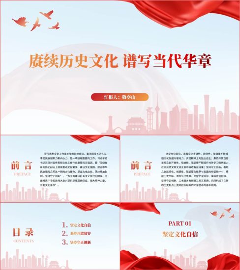 附稿|赓续历史文化谱写当代华章高校形势与政策课ppt课件_党课ppt_党课课件_党课讲稿_党课材料_纵横材料网