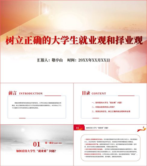 附稿|树立正确的大学生就业观和择业观2023下辑高校形势与政策课ppt课件_党课ppt_党课课件_党课讲稿_党课材料_纵横材料网