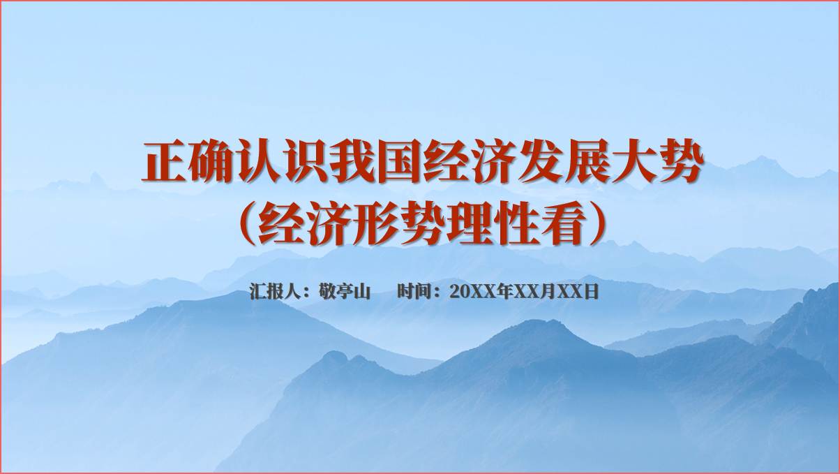 正确认识我国经济发展大势青年教育微团课主题团日活动ppt课件