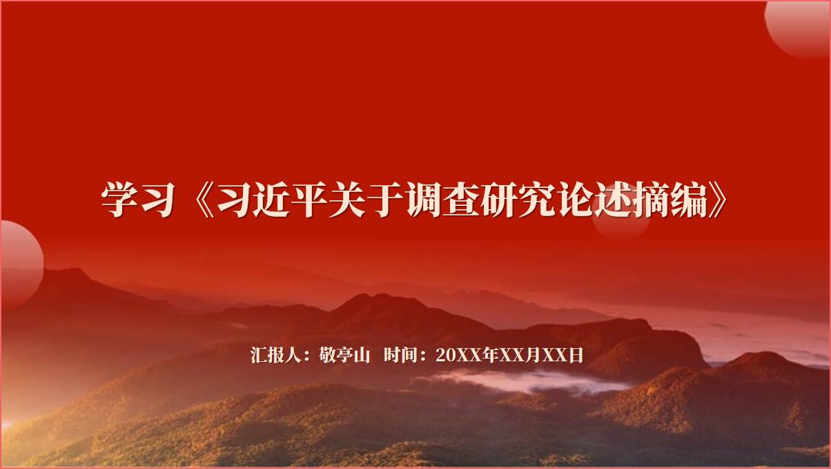 理论学习专题党课ppt课件关于调查研究论述摘编ppt