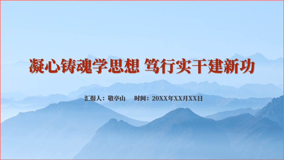 凝心铸魂学思想笃行实干建新功专题党课课件ppt模板 