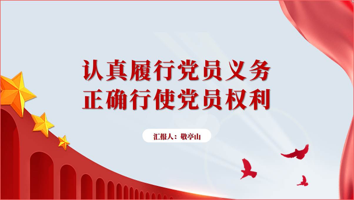 认真履行党员义务正确行使党员权利党课课件ppt模板