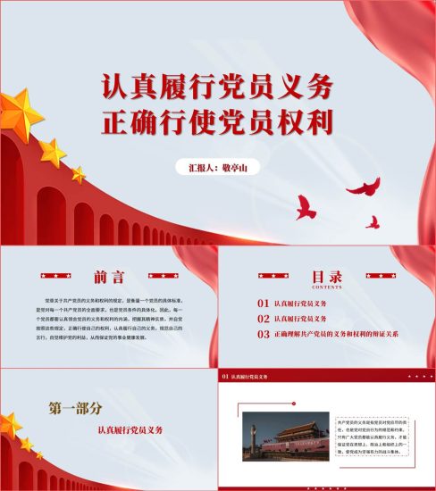 附稿|认真履行党员义务正确行使党员权利党课课件ppt模板_党课ppt_党课课件_党课讲稿_党课材料_纵横材料网