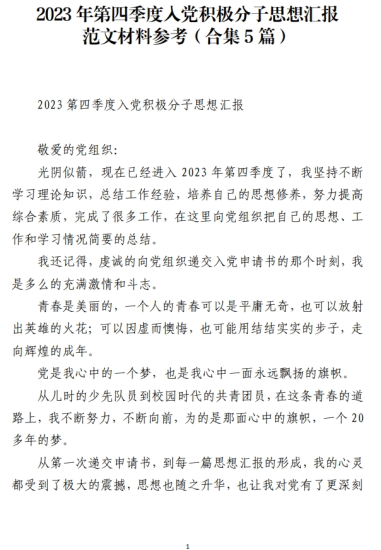 免费|2023年第四季度入党积极分子思想汇报范文材料参考(合集5篇)_党课ppt_党课课件_党课讲稿_党课材料_纵横材料网