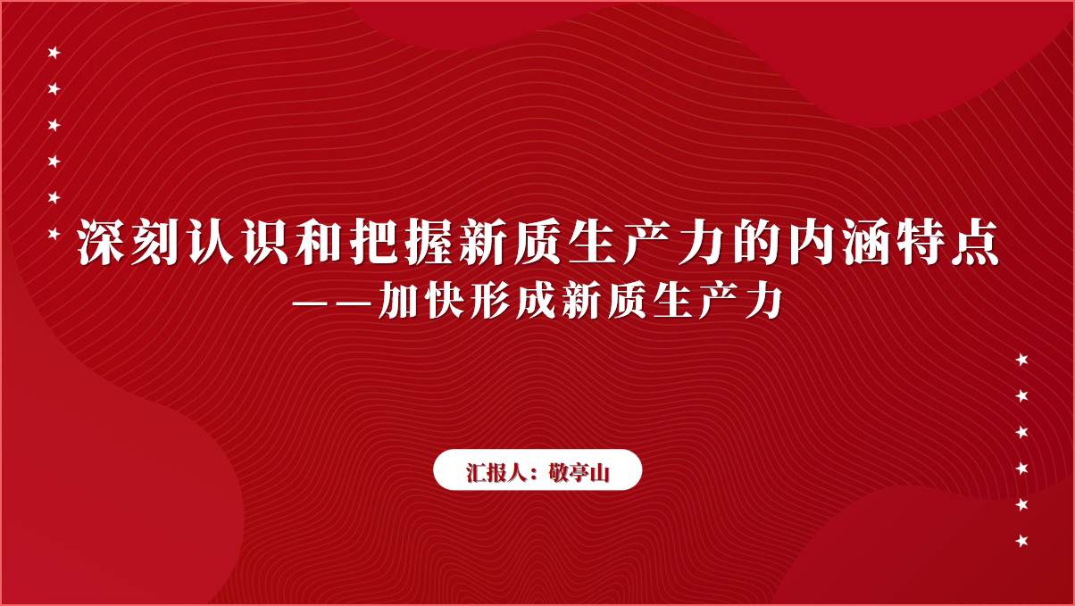 深刻认识和把握新质生产力的内涵特点专题党课ppt课件