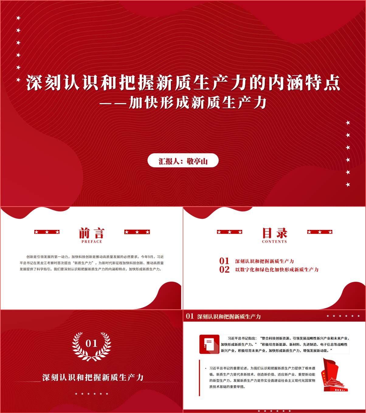 加快形成新质生产力党课ppt课件_纵横材料网