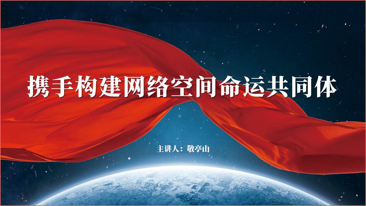 携手构建网络空间命运共同体乌镇互联网峰会ppt课件 