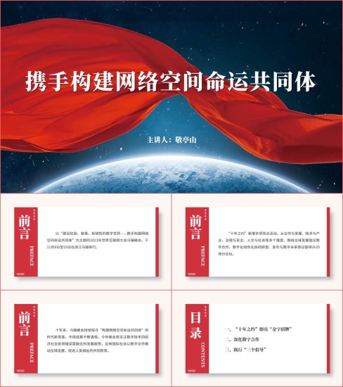 附稿|携手构建网络空间命运共同体互联网大会乌镇峰会ppt课件_党课ppt_党课课件_党课讲稿_党课材料_纵横材料网