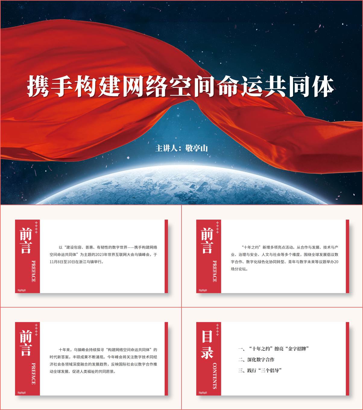 携手构建网络空间命运共同体互联网大会乌镇峰会ppt课件 _纵横材料网