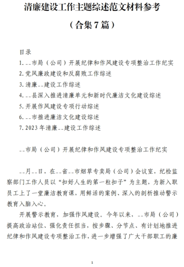 免费|清廉建设工作主题综述范文材料参考(合集7篇)_党课ppt_党课课件_党课讲稿_党课材料_纵横材料网