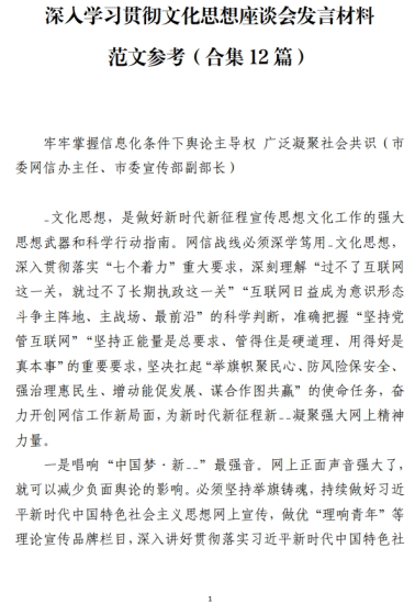 免费|深入学习贯彻文化思想座谈会发言材料范文参考(合集12篇)_党课ppt_党课课件_党课讲稿_党课材料_纵横材料网