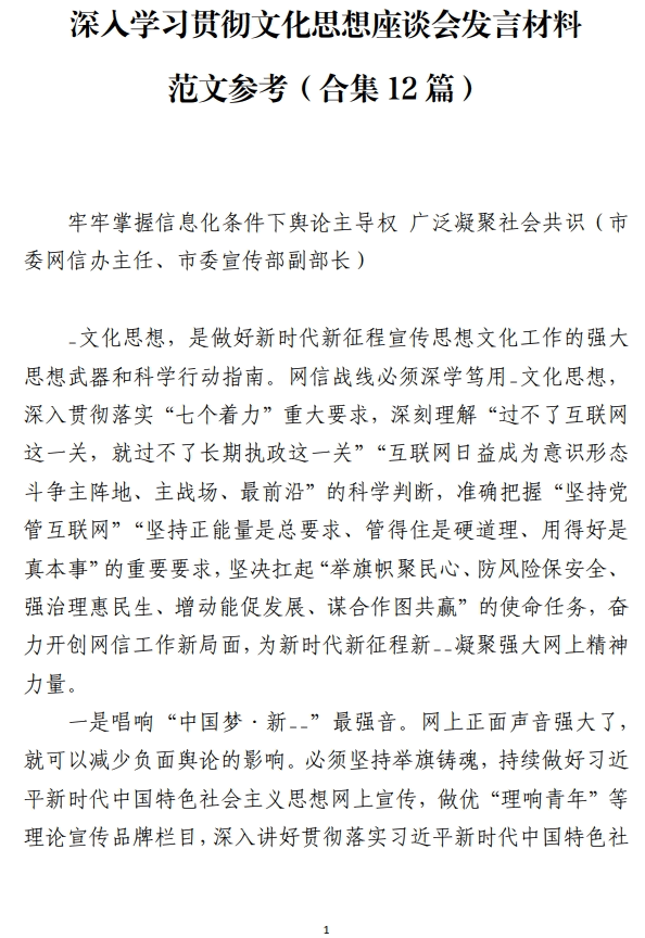 深入学习贯彻文化思想座谈会发言材料范文参考_纵横材料网