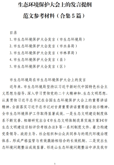 免费|生态环境保护大会上的发言提纲范文参考材料(合集5篇)_党课ppt_党课课件_党课讲稿_党课材料_纵横材料网