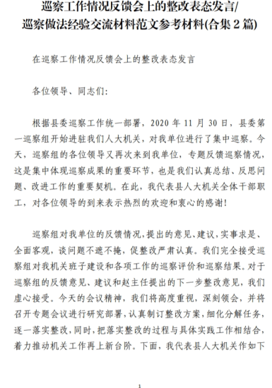 免费|巡察工作情况反馈会上的整改表态发言/巡察做法经验交流材料范文参考材料(合集2篇)_党课ppt_党课课件_党课讲稿_党课材料_纵横材料网