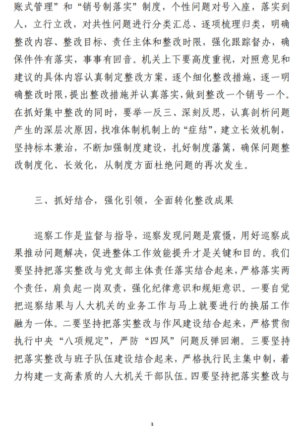 巡察工作情况反馈会上的整改表态发言/ 巡察做法经验交流材料范文参考材料(合集2篇)