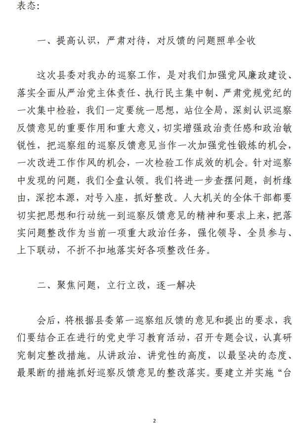 巡察工作情况反馈会上的整改表态发言/ 巡察做法经验交流材料范文参考材料(合集2篇)