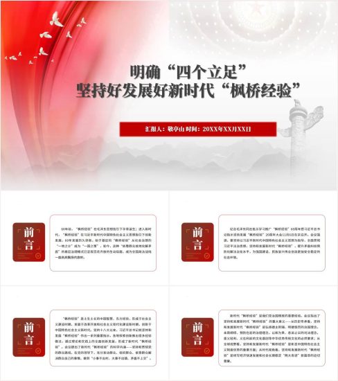 附稿|坚持好发展好新时代“枫桥经验”ppt课件_党课ppt_党课课件_党课讲稿_党课材料_纵横材料网