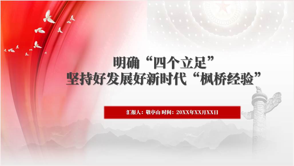 学习推广“枫桥经验”六十周年暨习坚持发展“枫桥经验”二十周年大会精神ppt课件