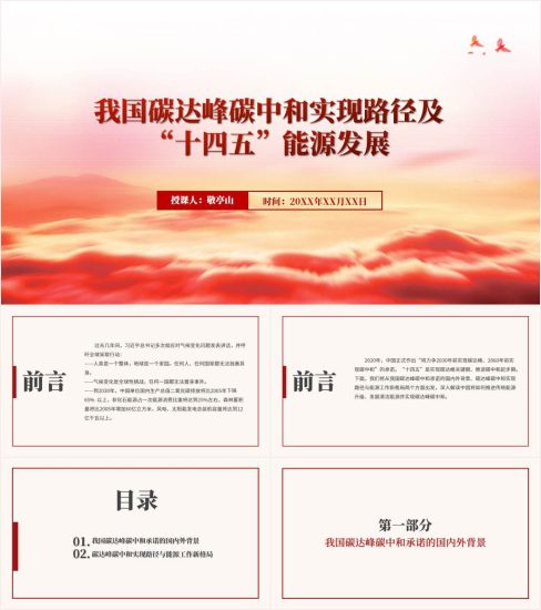 附稿|碳达峰碳中和实现路径及 “十四五”能源发展ppt课件_党课ppt_党课课件_党课讲稿_党课材料_纵横材料网