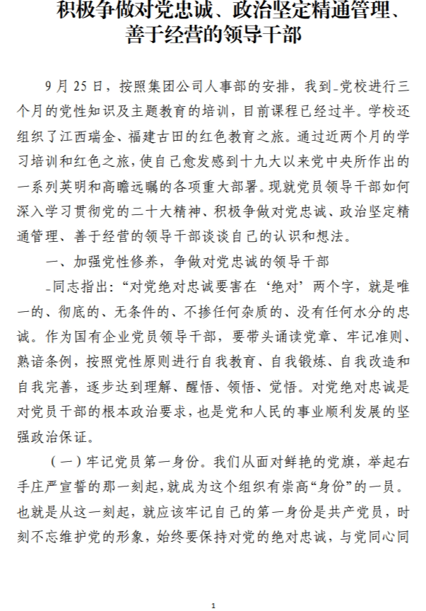 积极争做善于经营的领导干部国企党课讲稿_纵横材料网