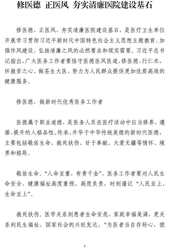 修医德正医风夯实清廉医院建设基石医院廉洁教育党课讲稿_纵横材料网