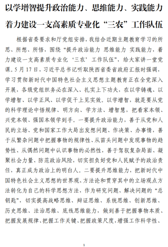 以学增智提升政治能力思维能力实践能力着力建设一支高素质专业化“三农”工作队伍党课讲稿_纵横材料网
