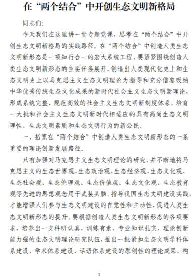 在“两个结合”中开创生态文明新格局专题党课讲稿_党课ppt_党课课件_党课讲稿_党课材料_纵横材料网
