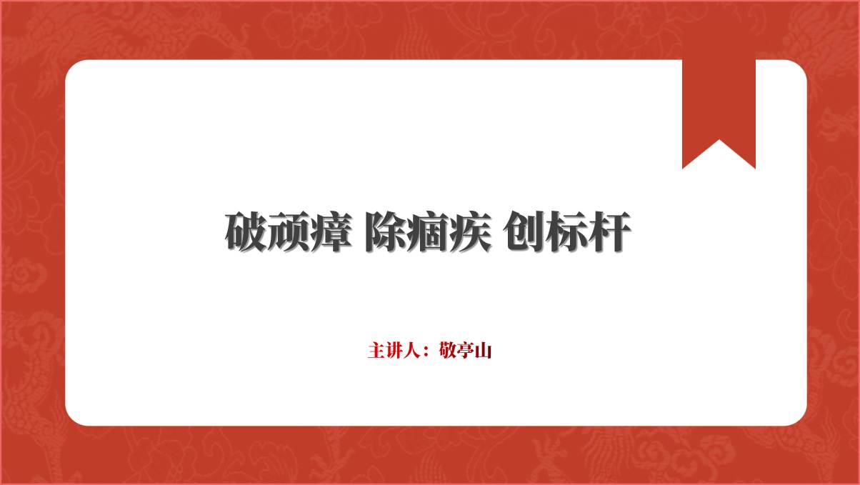 破顽瘴除痼疾创标杆专题党课课件ppt模板