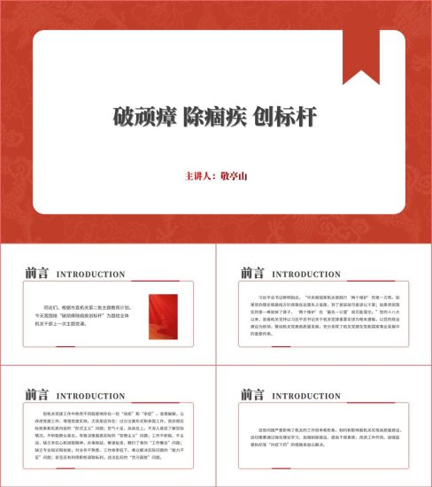 附稿|破顽瘴除痼疾创标杆专题党课课件ppt模板_党课ppt_党课课件_党课讲稿_党课材料_纵横材料网