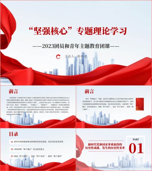 附稿|“坚强核心”专题理论学习2023年团员和青年主题教育团课ppt课件_党课ppt_党课课件_党课讲稿_党课材料_纵横材料网