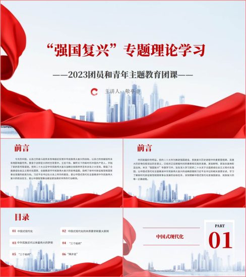 附稿|2023年团员和青年主题教育团课“强国复兴”专题理论学习ppt课件_党课ppt_党课课件_党课讲稿_党课材料_纵横材料网