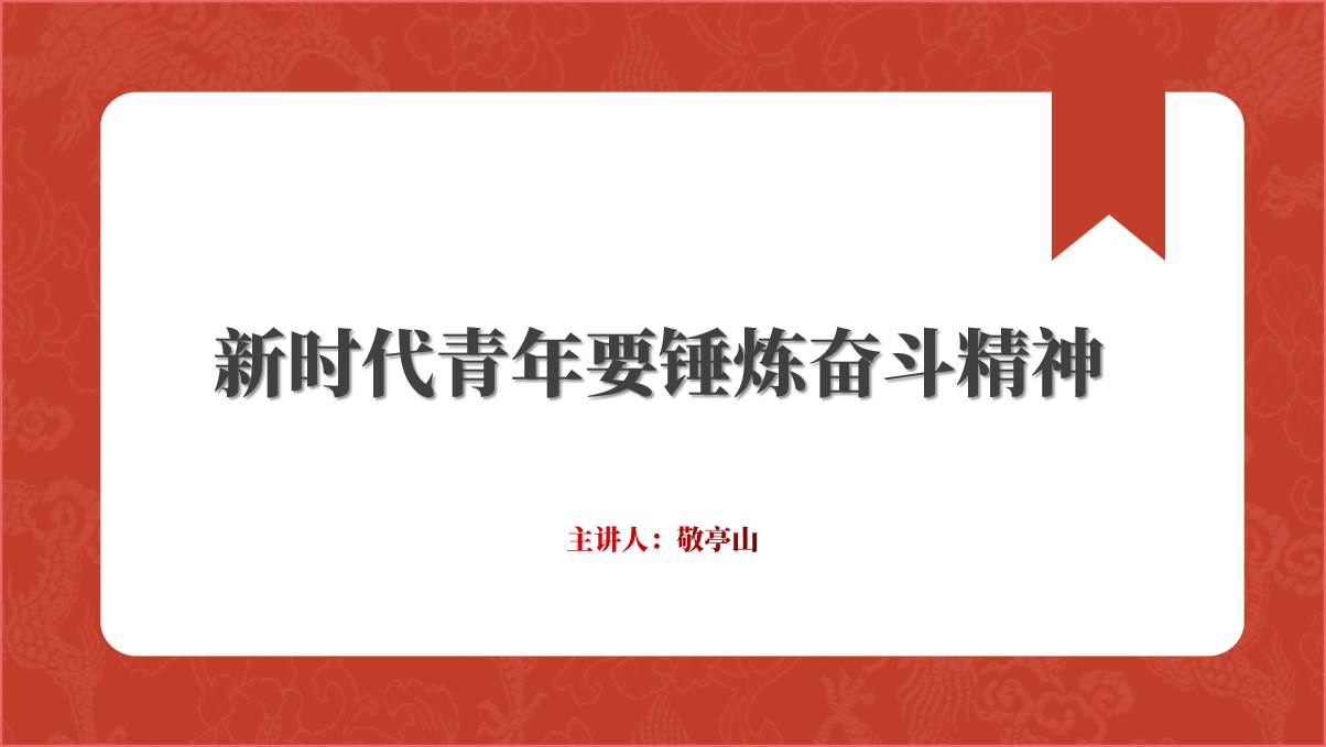 高校大学青年奋斗精神主题团日活动ppt课件 