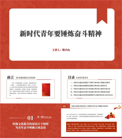 附稿|“永久奋斗的青春”青年奋斗精神主题团课主题团课ppt课件_党课ppt_党课课件_党课讲稿_党课材料_纵横材料网