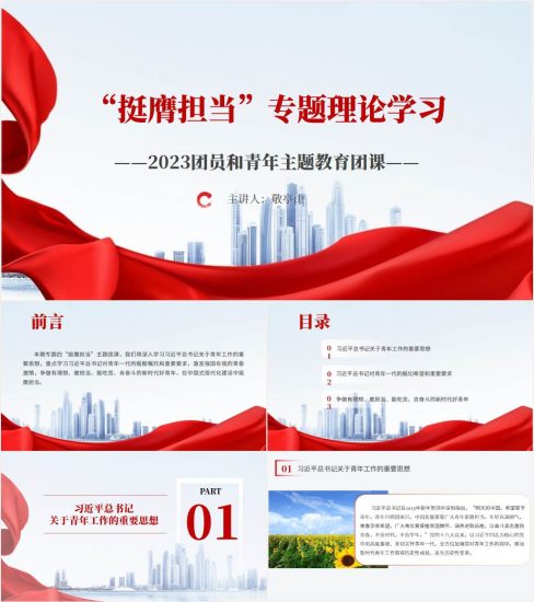 附稿|“挺膺担当”专题四主题团课pp课件_党课ppt_党课课件_党课讲稿_党课材料_纵横材料网