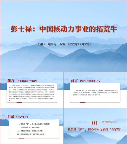 附稿|中国核动力事业的拓荒牛彭士禄先进事迹介绍ppt课件_党课ppt_党课课件_党课讲稿_党课材料_纵横材料网