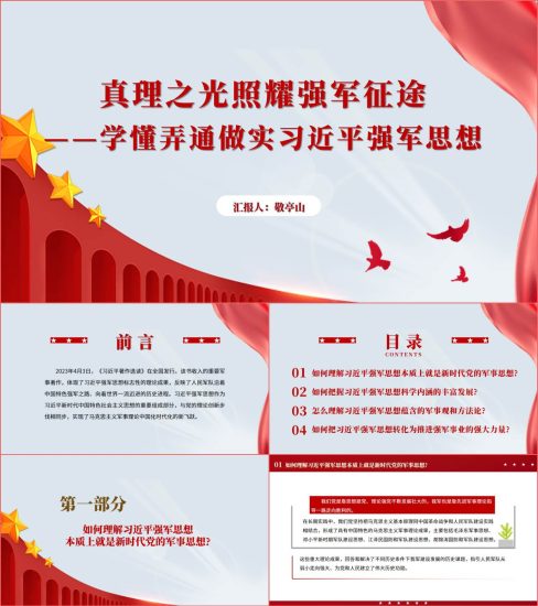 附稿|学懂弄通做实强军思想党课ppt课件_党课ppt_党课课件_党课讲稿_党课材料_纵横材料网