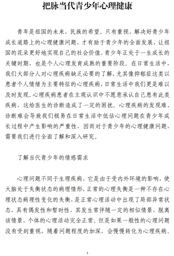把脉当代青少年心理健康校园讲座宣传讲稿_纵横材料网