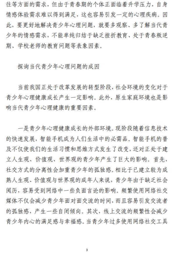把脉当代青少年心理健康