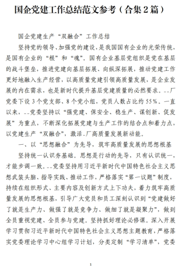 免费|国企党建工作总结范文参考（合集2篇）_党课ppt_党课课件_党课讲稿_党课材料_纵横材料网