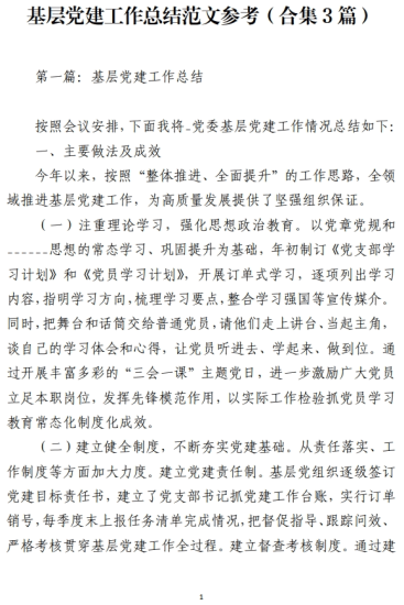 免费|基层党建工作总结范文参考（合集3篇）_党课ppt_党课课件_党课讲稿_党课材料_纵横材料网