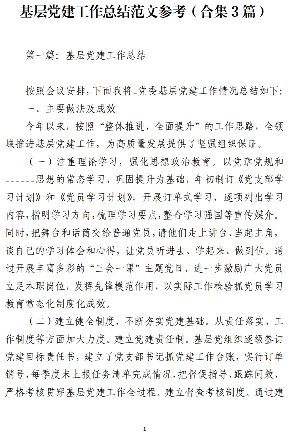 基层党建工作总结范文参考_纵横材料网