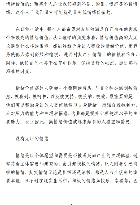 做情绪的主人才能实现情绪价值