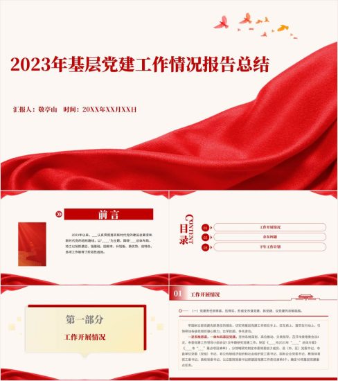 附稿|2023年党建工作报告工作总结ppt模板_党课ppt_党课课件_党课讲稿_党课材料_纵横材料网