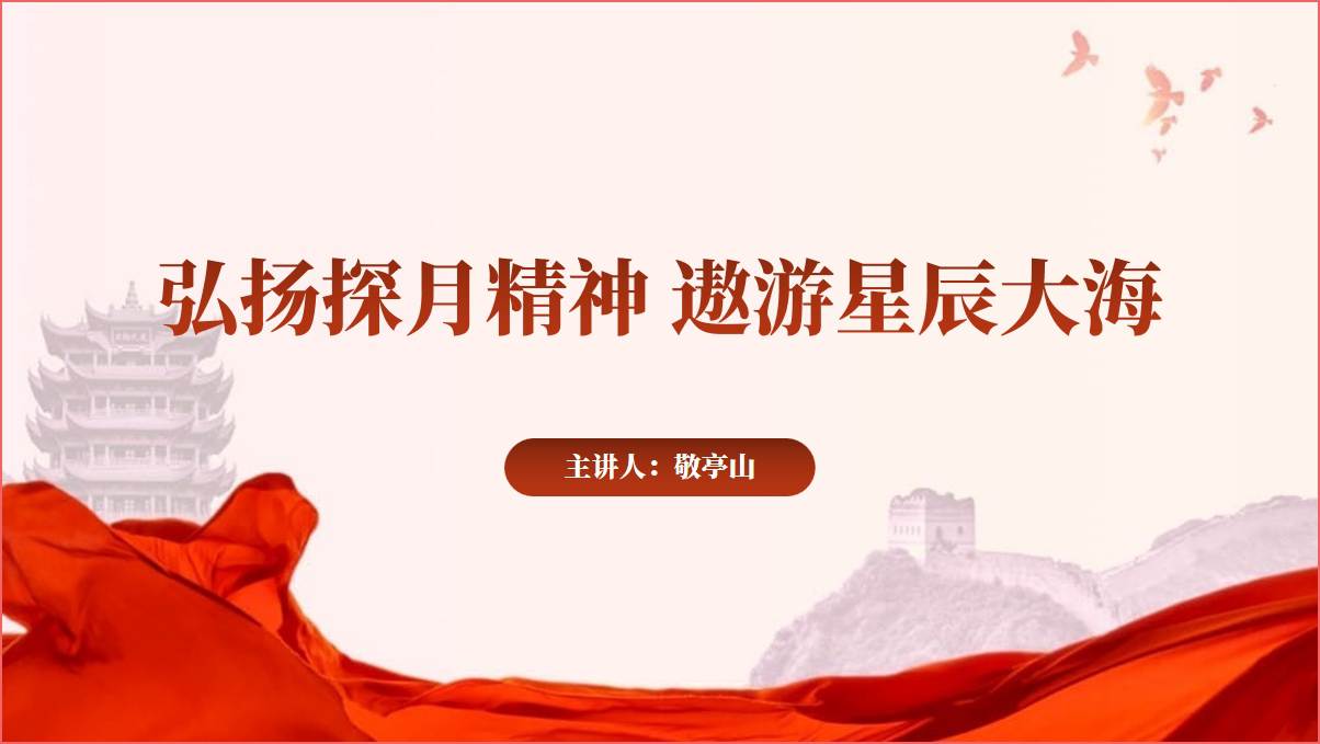 大力弘扬探月精神思政课ppt课件