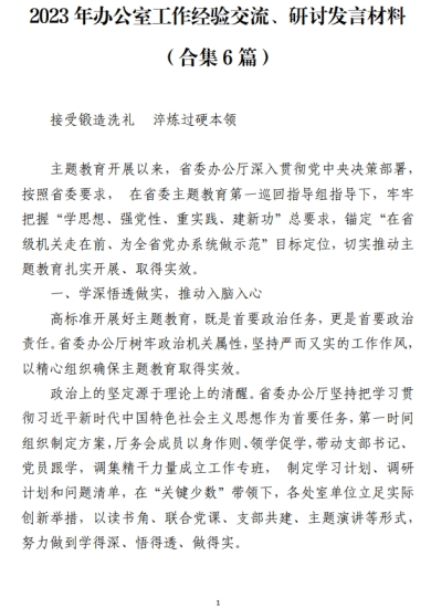 免费|2023年办公室工作经验交流、研讨发言材料（合集6篇）_党课ppt_党课课件_党课讲稿_党课材料_纵横材料网